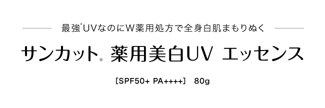 最強*UVなのにW薬用処方で全身白肌まもりぬく サンカット® 薬用美白UV エッセンス［SPF50+ PA++++］　60g/ 110g