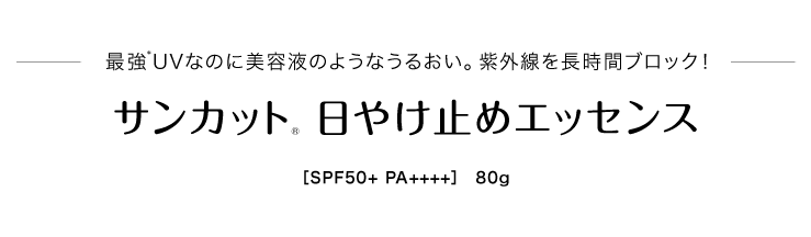 最強*なのに美容液のようなうるおい サンカット® 日やけ止めエッセンス ［SPF50+ PA++++］　80g