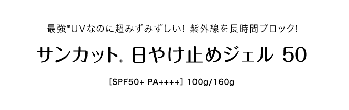 最強*UVなのに超みずみずしい！ 紫外線を長時間ブロック！ サンカット® 日やけ止めジェル 50 ［SPF50+ PA++++］　100g/160g