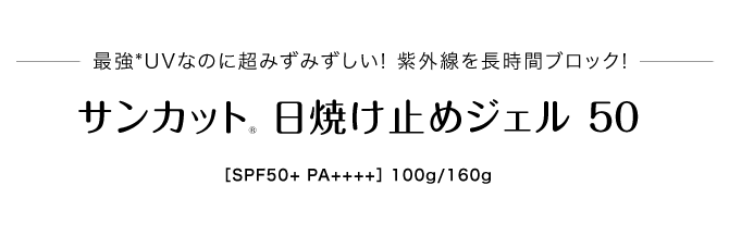 レジャーやスポーツにも最適なウォータープルーフ サンカット® 日焼け止めジェル 50（ウォータープルーフ） ［SPF50+ PA++++］　100g