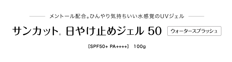 メントール配合。ひんやり気持ちいい水感覚のUVジェル サンカット® 日やけ止めジェル50 ウォータースプラッシュ［SPF50+ PA++++］　100g