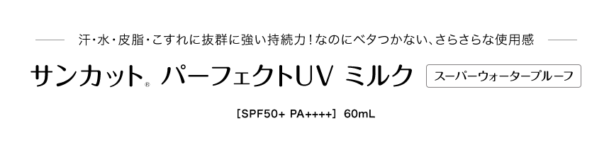 汗・水・皮脂・こすれに抜群に強い持続力！なのにベタつかない、さらさらな使用感 サンカット® パーフェクトUV ミルク スーパーウォータープルーフ［SPF50+ PA++++］　60mL