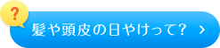 髪や頭皮の日やけって？