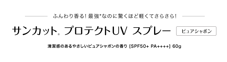 ふんわり香る！最強*なのに驚くほど軽くてさらさら！ サンカット® プロテクトUV スプレー（ピュアシャボン） 清潔感のあるやさしいピュアシャボンの香り ［SPF50+ PA++++］　50g