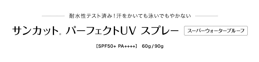 耐水性テスト済み！汗をかいても泳いでもやかない サンカット® パーフェクトUV スプレー［SPF50+ PA++++］　60g/90g