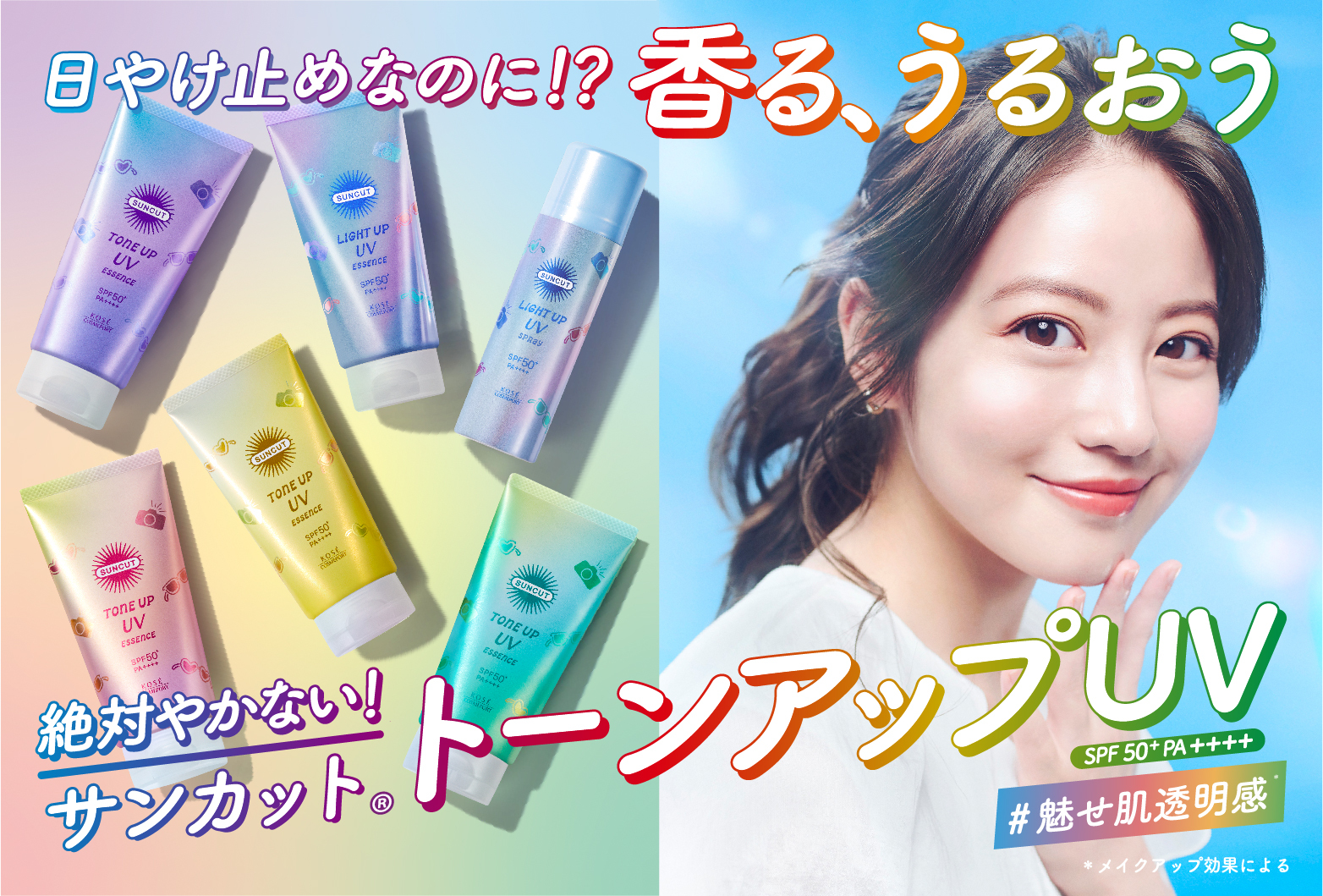 トーンアップ | サンカット [SUNCUT] 日やけ止めスプレー No.1