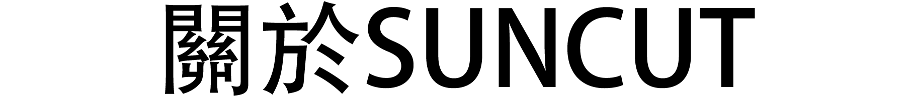 關於SUNCUT