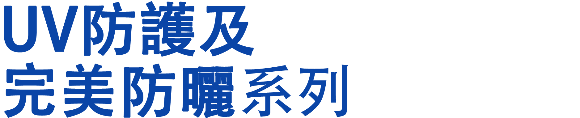 紫外線防護完美防曬系列