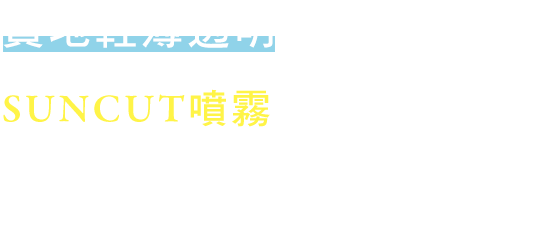 質地輕薄透明的SUNCUT噴霧為您提供全身性的紫外線防護——從髮根到指尖，無論您在做什麼！