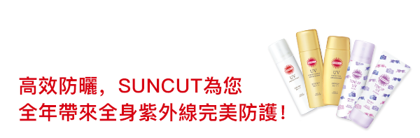 絶対やかない、サンカット®で1年中、紫外線から全身徹底ガード！