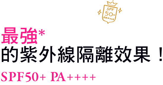 高效*紫外線隔離！SPF50+ PA++++