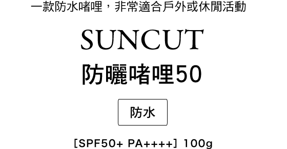 SUNCUT 防曬啫哩 50