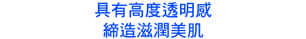 スーッと伸びてうるおいたっぷり素肌に