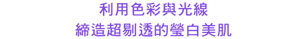 透明感抜群の色白美肌に