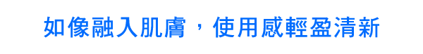 とろけるように肌になじみみずみずしいさらさら素肌に