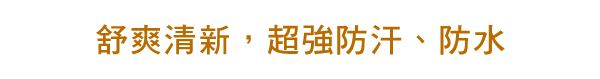 軽くてみずみずしいのに汗・水に抜群に強い持続力！