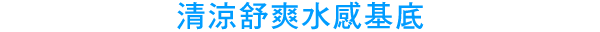 ひんやり爽快な水感覚