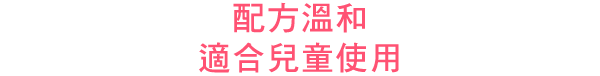 お子さまにも使えるマイルドタイプ 