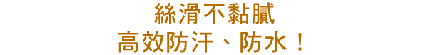 さらさらベタつかないのに汗・水に抜群に強い持続力！