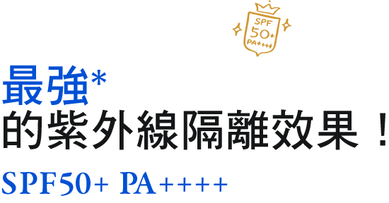 高效*紫外線隔離！ SPF50+ PA++++