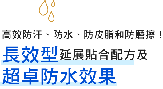 汗・水・皮脂に抜群に強いスーパーウォータープルーフ