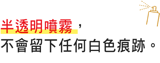 半透明噴霧，不會在皮膚上留下白色痕跡。