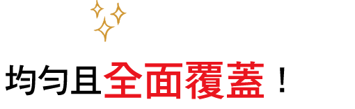 覆蓋徹底、均勻！!