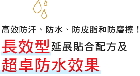 汗・水・皮脂に抜群に強いスーパーウォータープルーフ