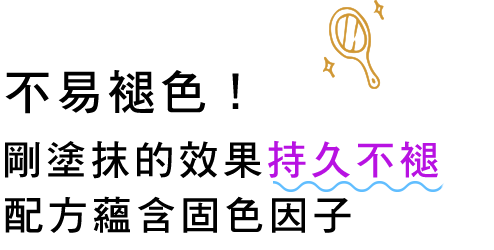 色落ちしにくい！つけたてのキレイがずっと続く カラーストップ処方