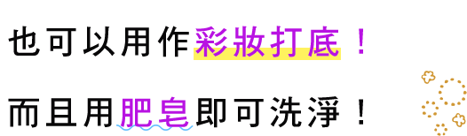 スキンケア感覚で使えるやさしい使用感&石けんで落とせる！