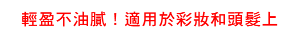 軽くてさらさら！<br>メイクの上・髪にも使える