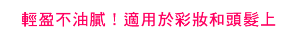 軽くてさらさら！<br>メイクの上・髪にも使える