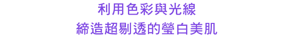 透明感抜群の色白美肌に