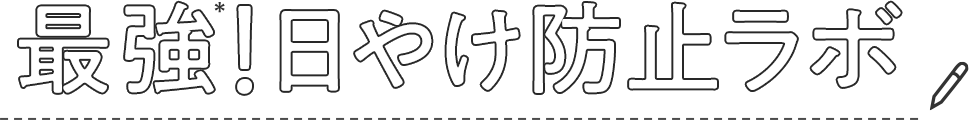 最強!日やけ防止ラボ