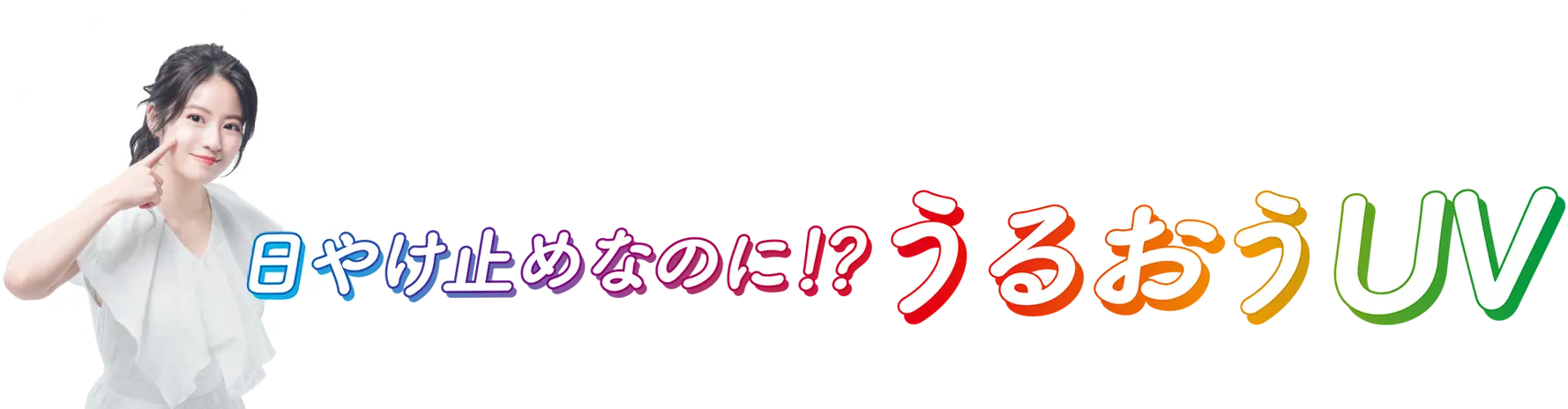 日やけ止めなのに！？うるおうUV