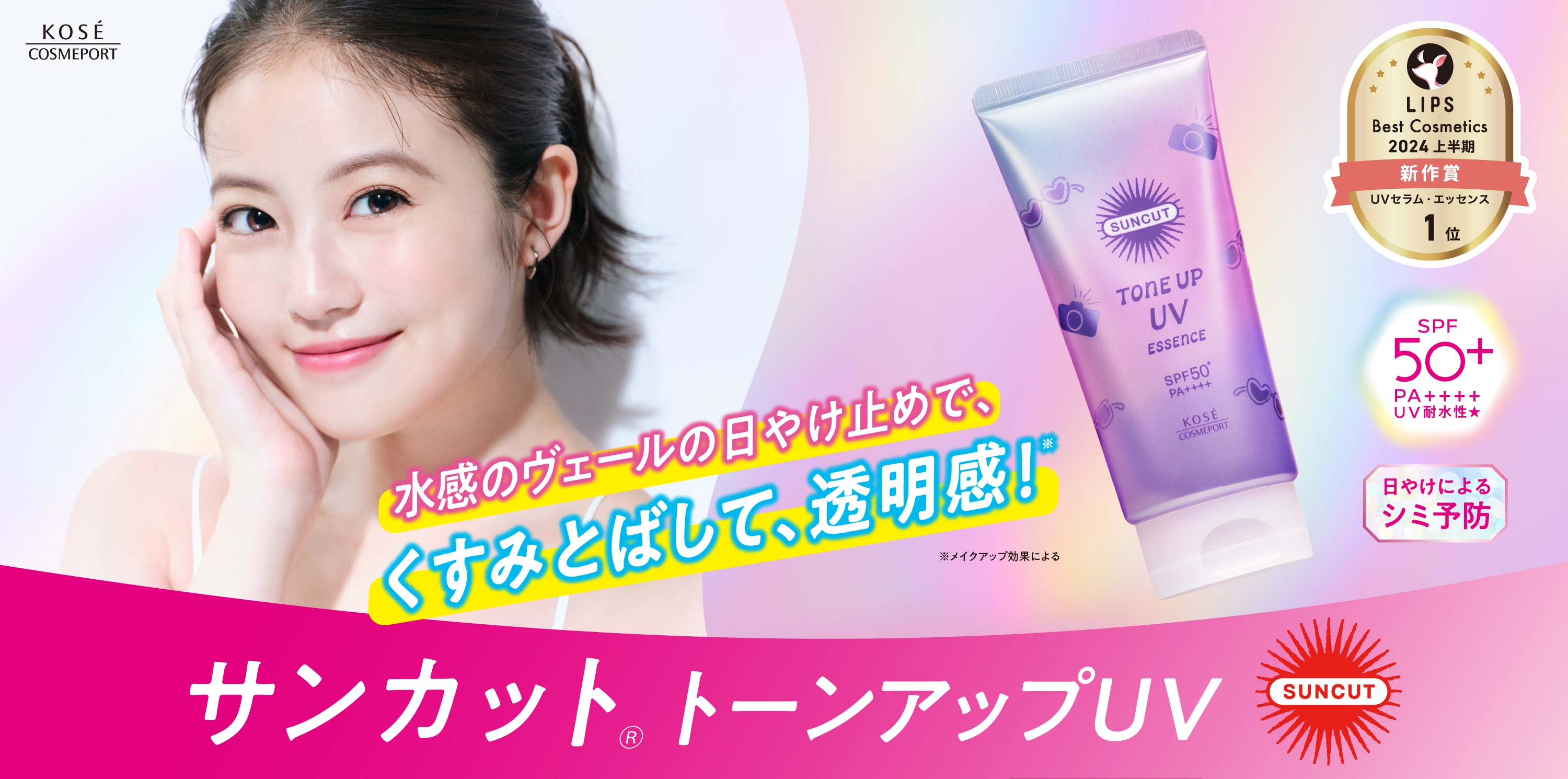 絶対やかない!サンカットサンカットトーンアップUV