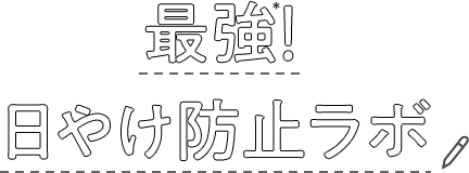 最強！日やけ防止ラボ