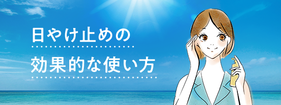 日やけ止めの効果的な使い方