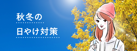 日やけ対策のススメ