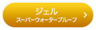 ジェル スーパーウォータープルーフ