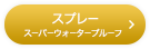 スプレー スーパーウォータープルーフ