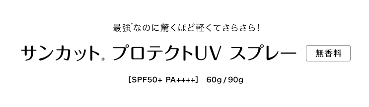 最強*なのに驚くほど軽くてさらさら！ サンカット® プロテクトUV スプレー 無香料 ［SPF50+ PA++++］　50g/90g